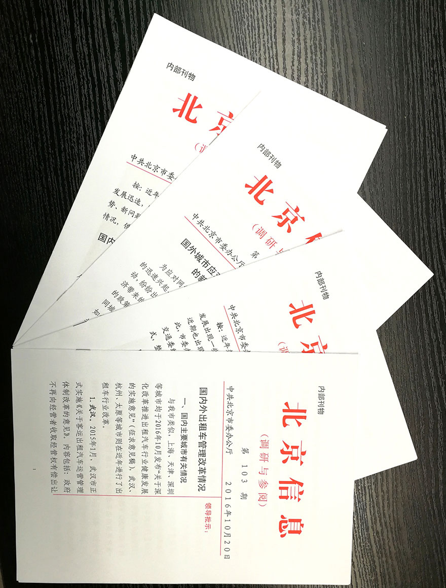 城市规划建设管理报送文章超过一半被录入北京市委内部刊物《北京信息》